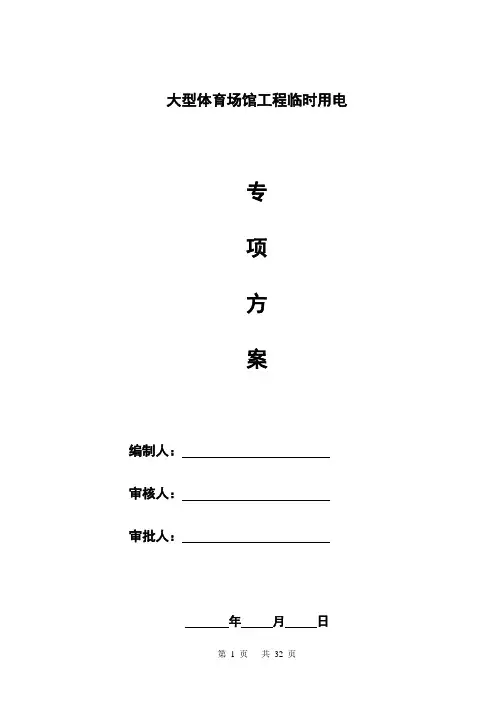 大型体育场馆工程临时用电专项施工方案
