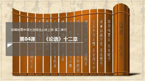 《论语十二章》课件(共93张PPT) 统编版高中语文选择性必修上册