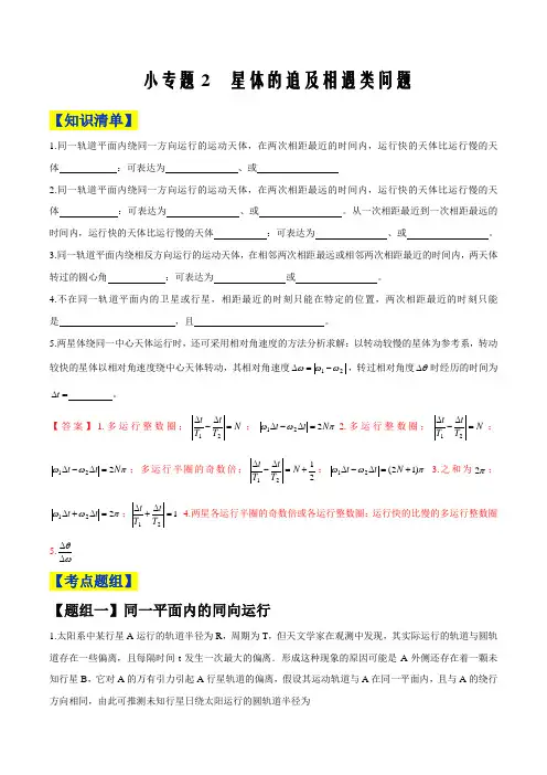 2019-2020年高中物理人教必修二微专题讲义7.2 星体的追及相遇问题(解析版)