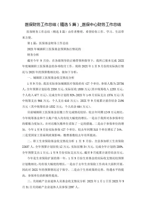 医保财务工作总结(精选5篇)_医保中心财务工作总结