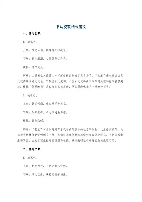 书写挽联格式范文