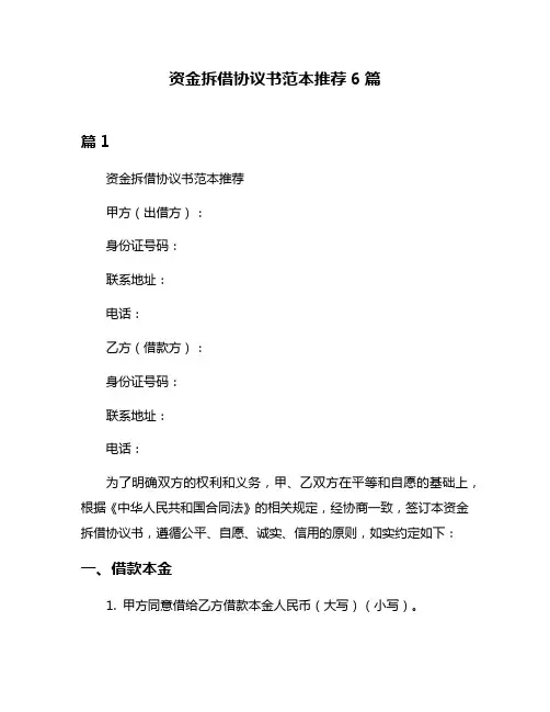 资金拆借协议书范本推荐6篇