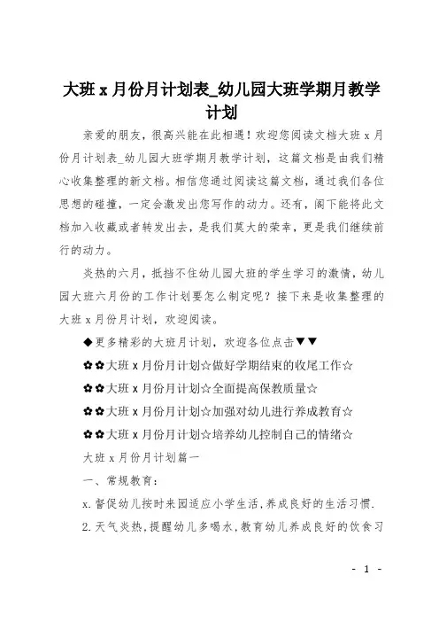 大班6月份月计划表_幼儿园大班学期月教学计划