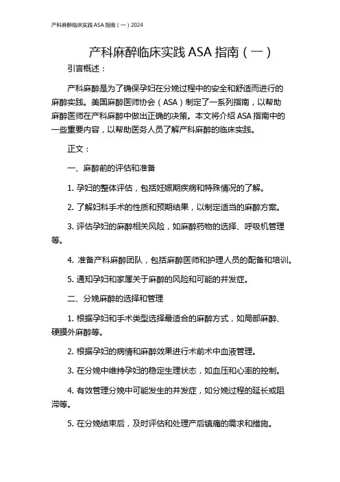 产科麻醉临床实践ASA指南(一)2024