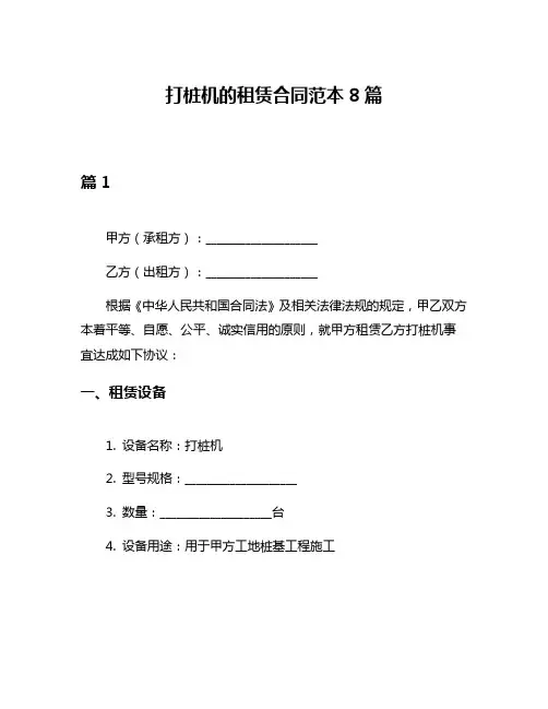 打桩机的租赁合同范本8篇