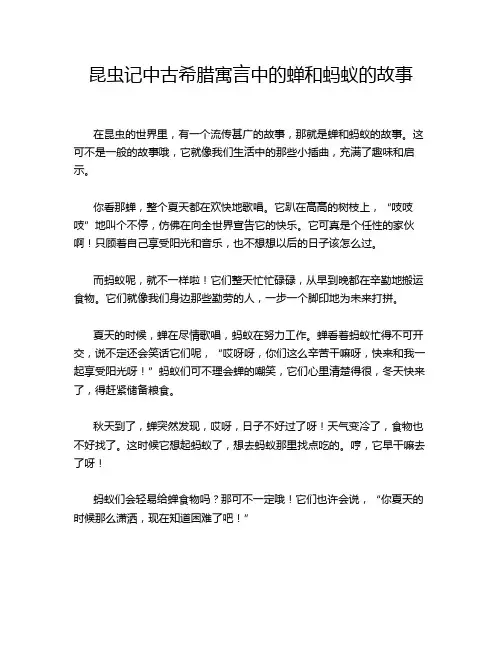 昆虫记中古希腊寓言中的蝉和蚂蚁的故事
