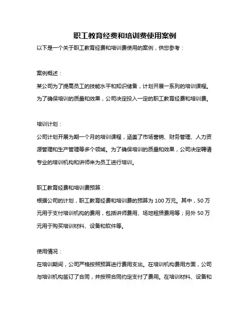 职工教育经费和培训费使用案例