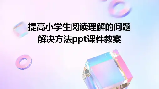 提高小学生阅读理解的问题解决方法ppt课件教案