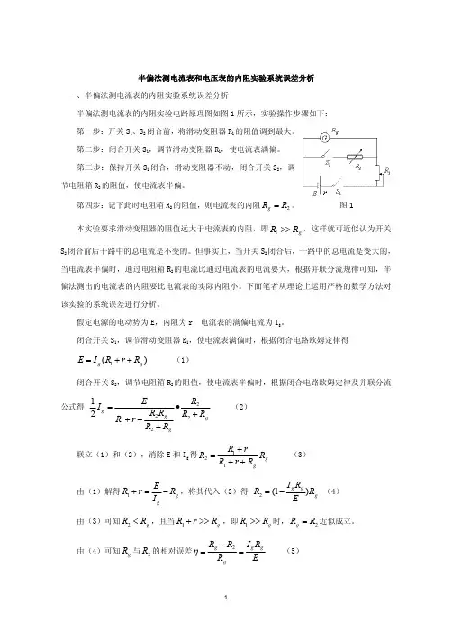 半偏法测电流表和电压表的内阻实验系统误差分析