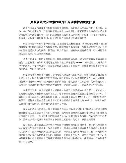 康复新液联合兰索拉唑片治疗消化性溃疡的疗效
