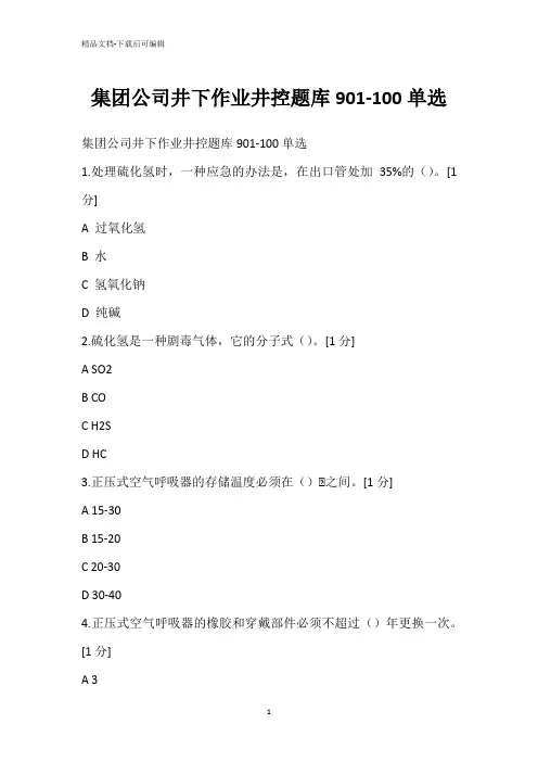集团公司井下作业井控题库901-100单选