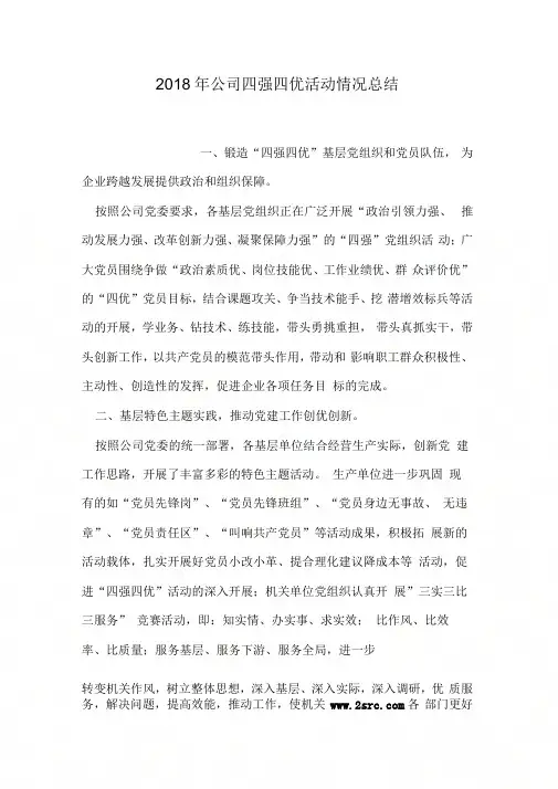 2018年公司四强四优活动情况总结