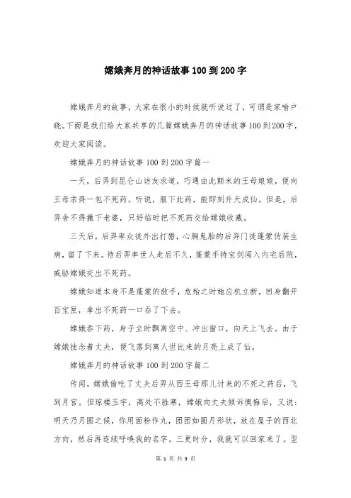 嫦娥奔月的神话故事100到200字