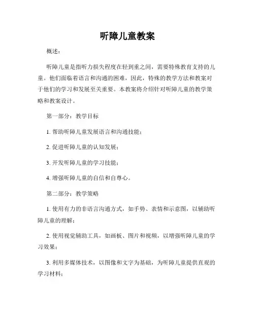 听障儿童教案