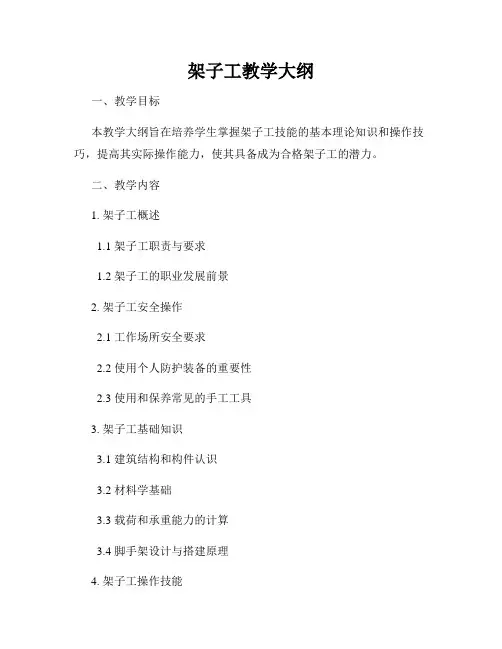 架子工教学大纲