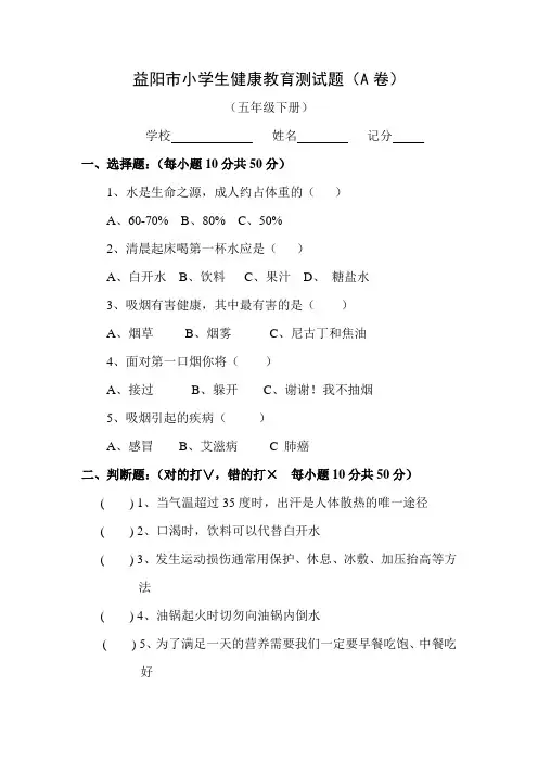 五年级健康教育测试(下册A卷)1