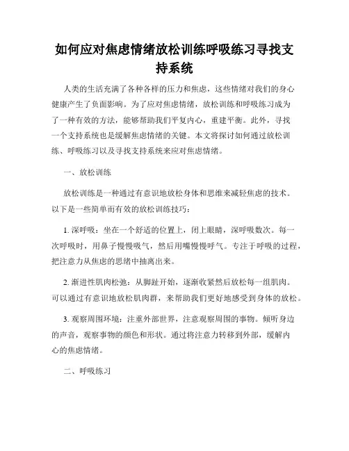 如何应对焦虑情绪放松训练呼吸练习寻找支持系统
