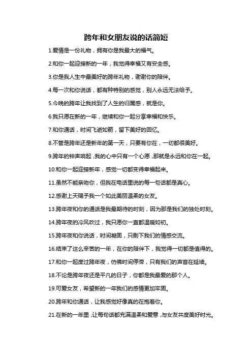 跨年和女朋友说的话简短