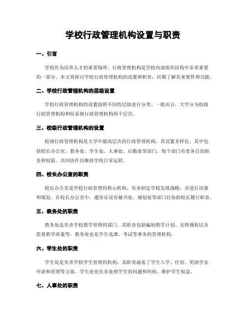 学校行政管理机构设置与职责