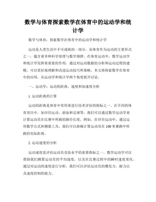 数学与体育探索数学在体育中的运动学和统计学