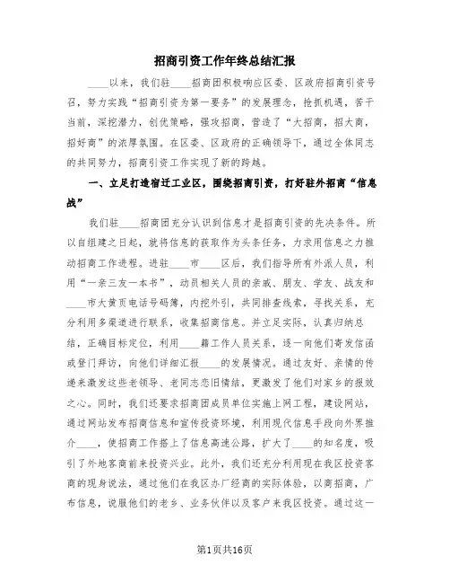 招商引资工作年终总结汇报(4篇)