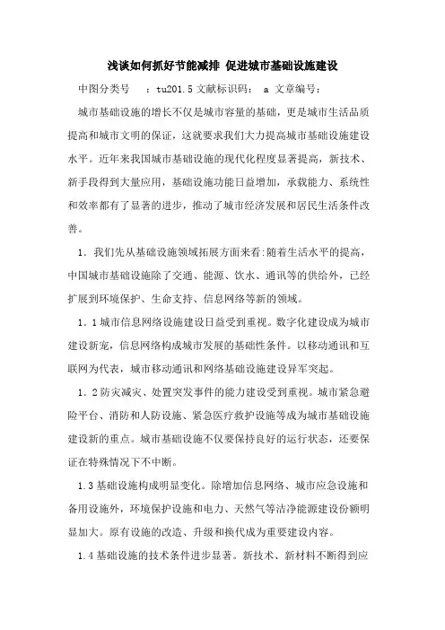 如何抓好节能减排 促进城市基础设施建设