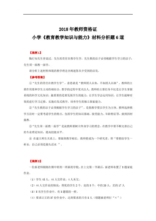 小学《教育教学知识与能力》材料分析题6道
