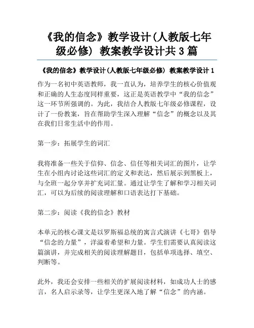 《我的信念》教学设计(人教版七年级必修) 教案教学设计共3篇