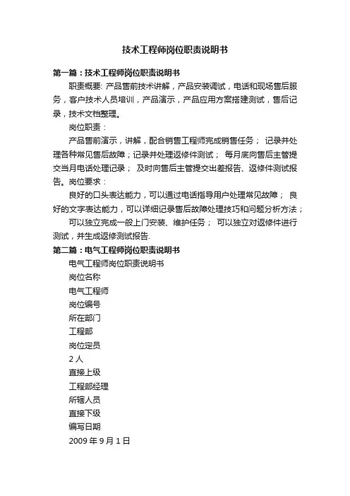 技术工程师岗位职责说明书