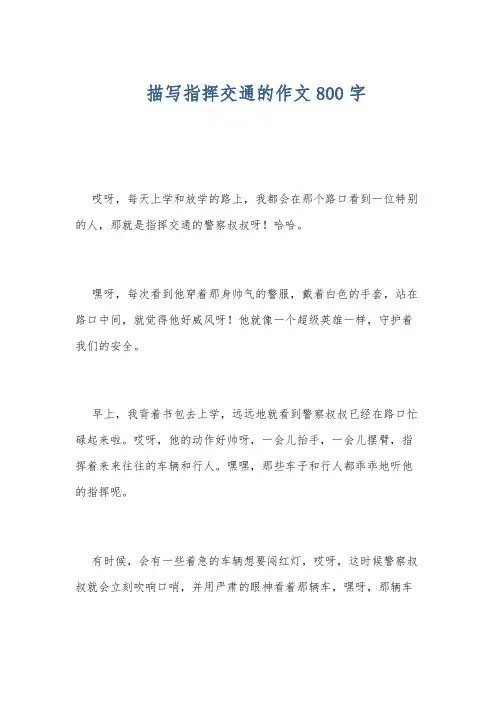 描写指挥交通的作文800字