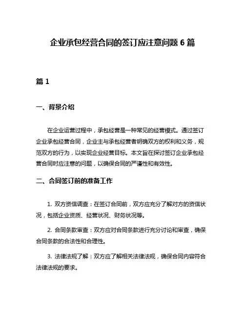 企业承包经营合同的签订应注意问题6篇
