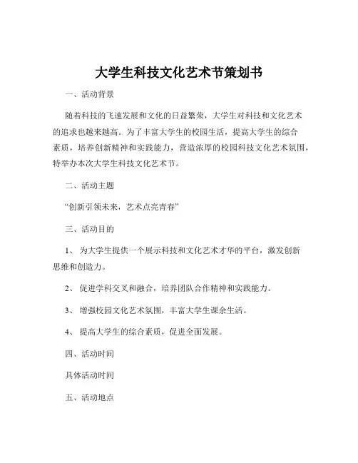 大学生科技文化艺术节策划书