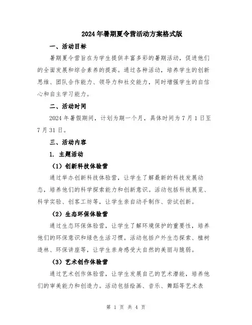 2024年暑期夏令营活动方案格式版