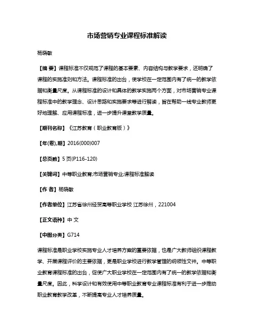 市场营销专业课程标准解读