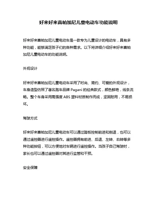 好来好来喜帕加尼儿童电动车功能说明