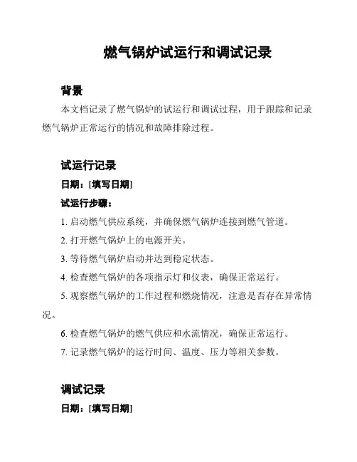 燃气锅炉试运行和调试记录