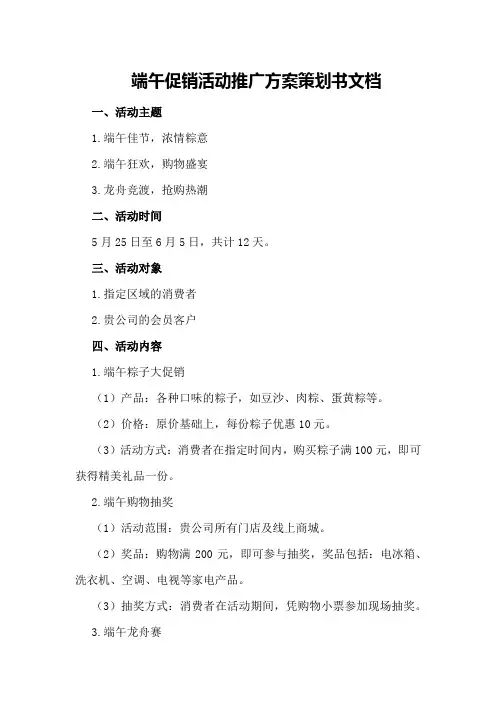 端午促销活动推广方案策划书文档