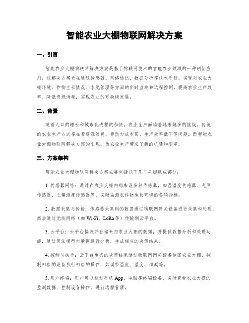 智能农业大棚物联网解决方案