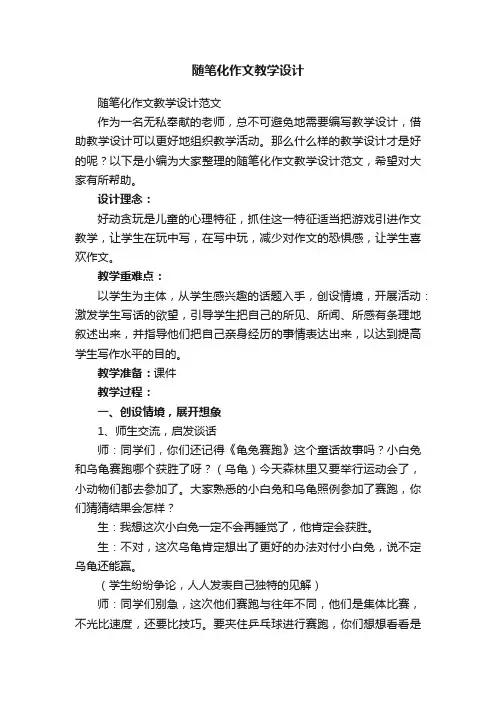 随笔化作文教学设计范文
