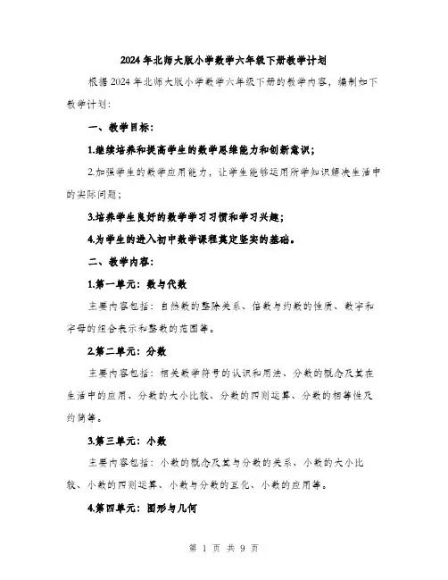 2024年北师大版小学数学六年级下册教学计划(三篇)