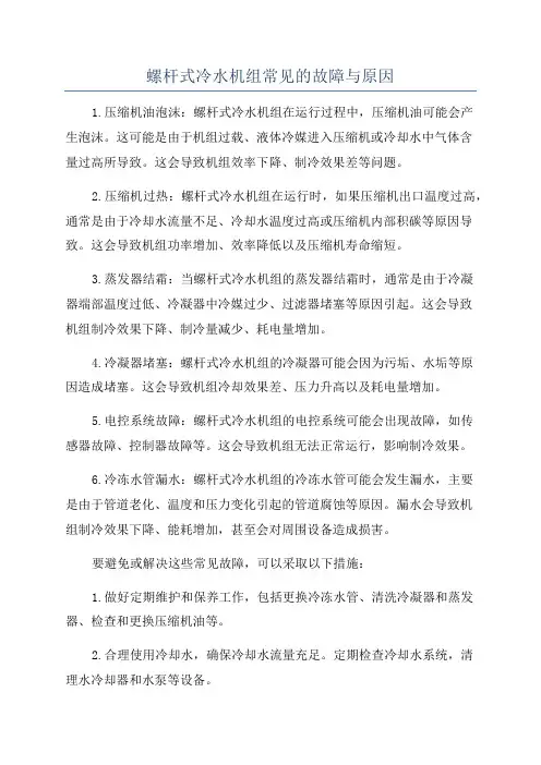 螺杆式冷水机组常见的故障与原因