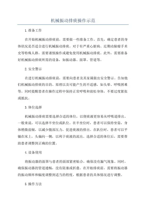 机械振动排痰操作示范