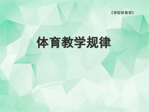 学校体育学最新精品课件-体育教学规律