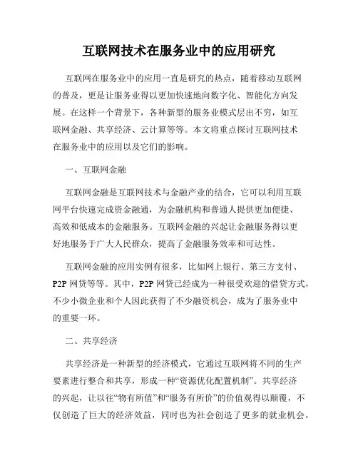 互联网技术在服务业中的应用研究
