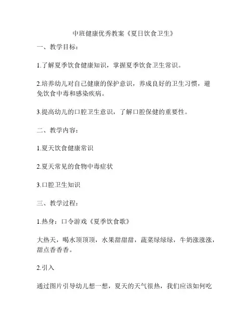 中班健康优秀教案《夏日饮食卫生》