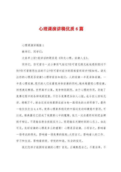 心理课演讲稿优质6篇