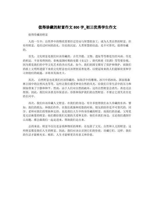 值得珍藏的财富作文800字_初三优秀学生作文