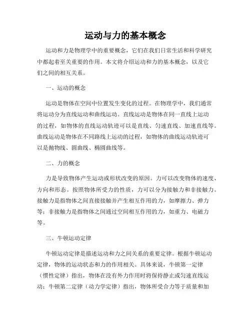 运动与力的基本概念