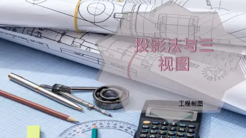 投影法与三视图