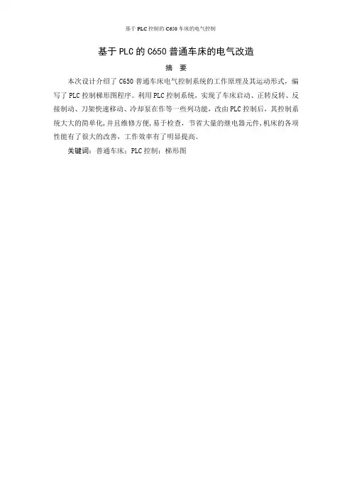 基于PLC控制的C650车床的电气控制毕业设计